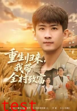重生归来，我带全村致富