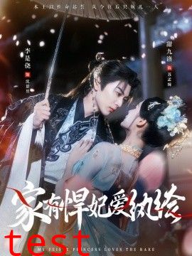 家有悍妃爱纨绔