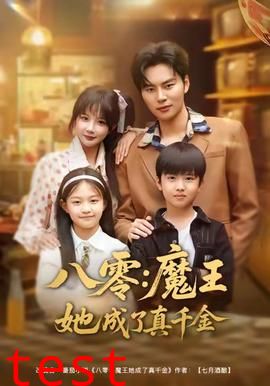 八零魔王她成了真千金