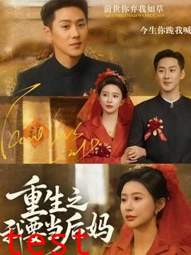 重生之我要当后妈