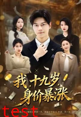 我十九岁身价暴涨