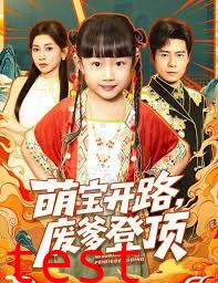 萌宝开路，废爹登顶