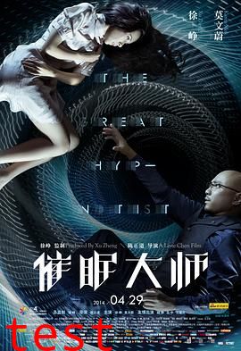 催眠大师【影视解说】