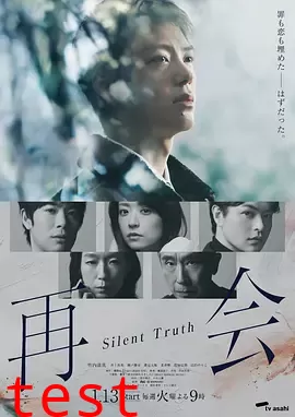 再会～沉默的真相～