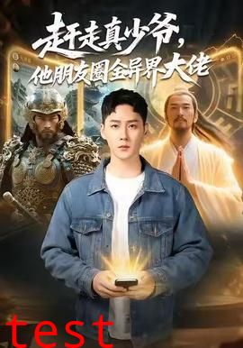 赶走真少爷，他朋友圈全异界大佬