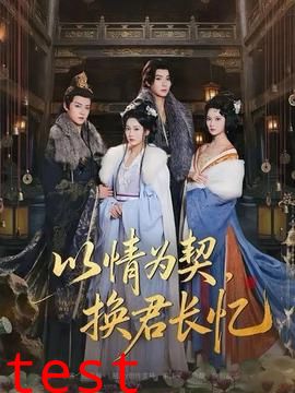 以情为契，换君长忆