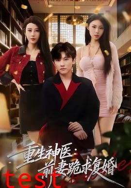 重生神医前妻跪求复婚