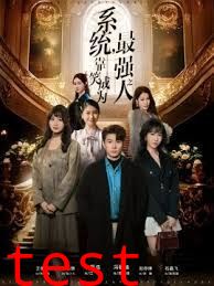 系统，靠笑成为最强之人