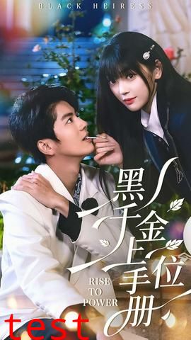 黑千金上位手册