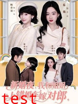 新婚夜，我和姐姐上错婚车嫁对郎