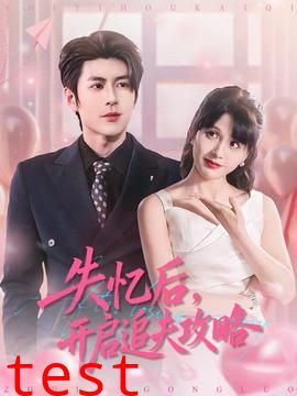 失忆后，开启追夫攻略