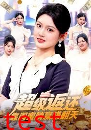 超级返还，靠闺蜜躺赢赚翻天