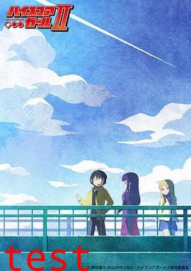 高分少女 第二季