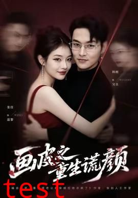 画皮之重生谎颜