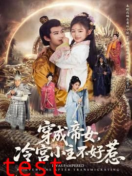 穿成帝女，冷宫小主不好惹