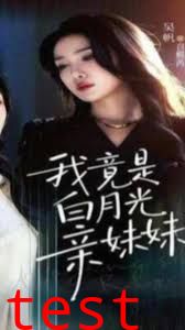 我竟是白月光亲妹妹