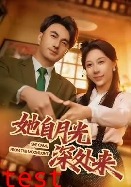 她自月光深处来