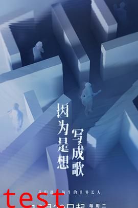 因为是想写成歌