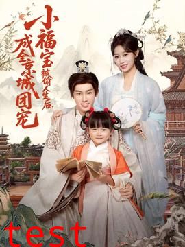 小福宝被偷人生后，成全京城团宠