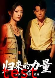 归来的力量
