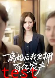 离婚后我坐拥百亿家产