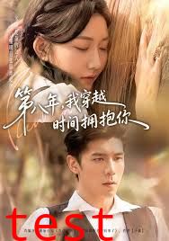 第八年，我穿越时间拥抱你