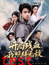 开局残血我照样无敌