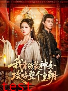 我靠伪装神女攻略整个皇朝