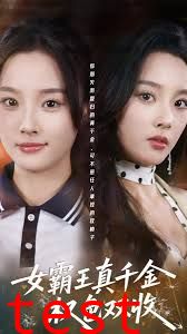 女霸王真千金权色双收