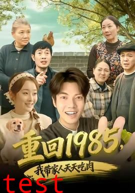 重回1985，我带家人天天吃肉