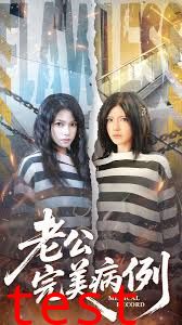 老公的完美病例