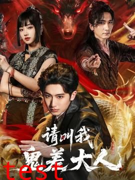 请叫我鬼差大人