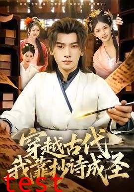 穿越古代，我靠抄诗成圣