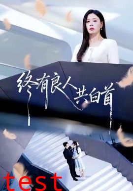 终有良人共白首