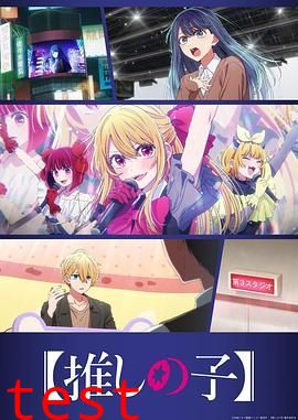 我推的孩子第三季