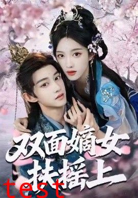 双面嫡女扶摇上