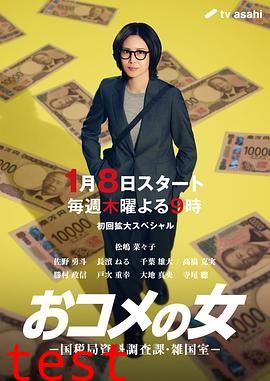 大米之女，国税局资料调查课，杂国室