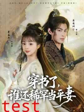 穿书了，谁还稀罕当平妻