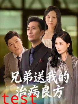 兄弟送我的治病良方