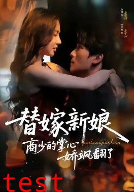 替嫁新娘商少的掌心娇飒翻了