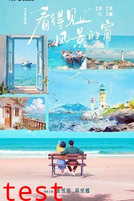 看得见风景的窗