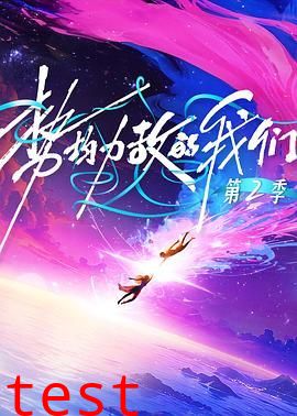 势均力敌的我们第二季