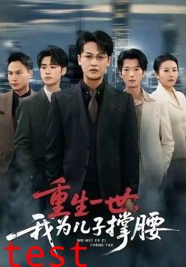 重生一世，我为儿子撑腰