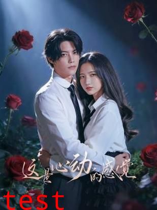 这是心动的感觉