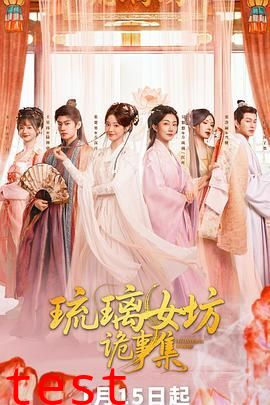 琉璃女坊诡事集