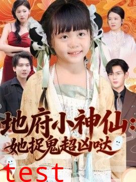 地府小神仙：她捉鬼超凶哒