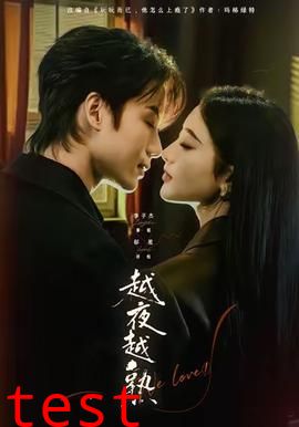 越夜越熟之上瘾