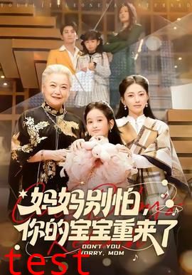 妈妈别怕，你的宝宝重来了