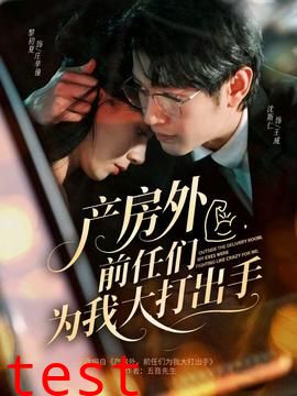 产房外，前任们为我大打出手