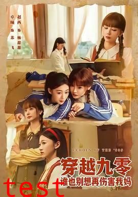 穿越九零谁也别想再伤害我妈